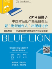 重新发现：移动阅读时代的商业写作与企业观察——2014蓝狮子中国财经创作高级研修.epub