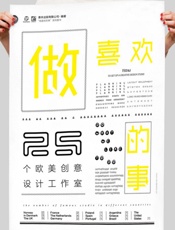 做喜欢的事_25个欧美创意设计工作室 - 善本出版有限公司