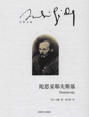 陀思妥耶夫斯基