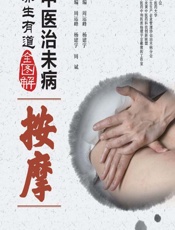 中医治未病养生有道全图解——按摩 - 周运峰,杨建宇,周斌