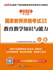 中公版·2019国家教师资格考试专用教材：教育教学知识与能力小学