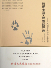 热爱生命·野性的呼唤——人到底是个什么东西