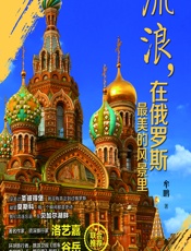 流浪，在俄罗斯最美的风景里 - 牟鹏