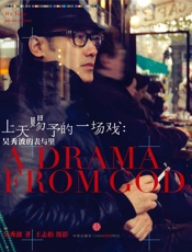 上天赐予的一场戏