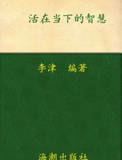 活在当下的智慧