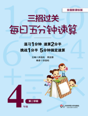 三招过关每日五分钟速算 4年级第二学期（全国新课标版）