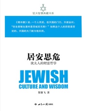 居安思危：犹太人的财富哲学