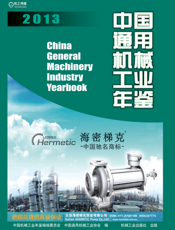 中国通用机械工业年鉴2013
