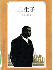 土生子 [美]理查·赖特 上海译文出版社 1983 - 〔美〕理查・赖特著 土生子 施咸荣译