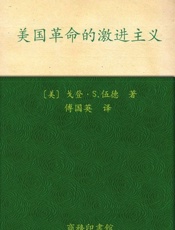 美国革命的激进主义-戈登S.伍德