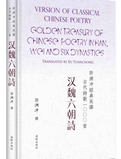 许渊冲经典英译古代诗歌1000首_汉魏六朝诗