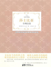 莎士比亚十四行诗：英汉对照