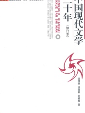 中国现代文学三十年