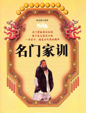 名门家训