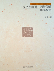 文学与影视、网络传播研究综论