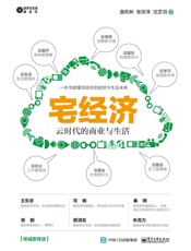 宅经济【国内首部论述宅经济专著！一本书读懂宅经济的前世今生及未来！】