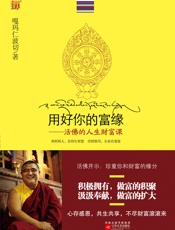 用好你的富缘：活佛的人生财富课