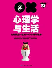 心理学与生活：让你受益一生的88个心理学定律