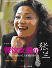 餐饮女皇俏张兰 - 付雪松