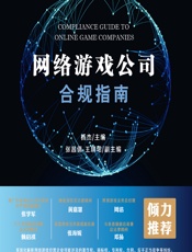 网络游戏公司合规指南 - 杨杰