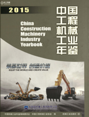 中国工程机械工业年鉴2015