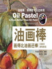 油画棒画得比油画还棒——印象派静物教程 - 路正先