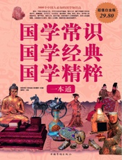 国学常识国学经典国学精粹一本通