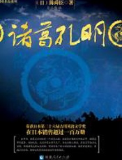 诸葛孔明 - 陈舜臣