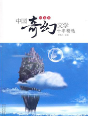 中国奇幻文学十年精选·纯真卷