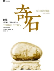奇石：来自东西方的报道 (译文纪实) - 彼得·海斯勒(Peter Hessler)