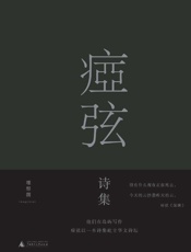 痖弦诗集