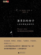 潘多拉的种子：人类文明进步的代价-斯宾塞韦尔斯