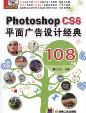Photoshop_CS6平面广告设计经典_108例