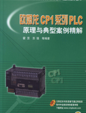 欧姆龙CP1系列PLC原理与典型案例精解
