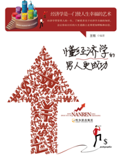 懂经济学的男人更成功