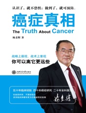 癌症真相：你可以离它更远些