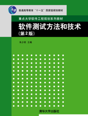 软件测试方法和技术（第二版）