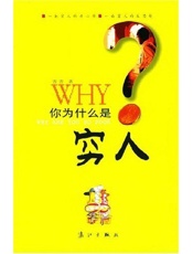 你为什么是穷人