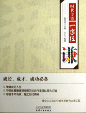 时代美德一字经_谦