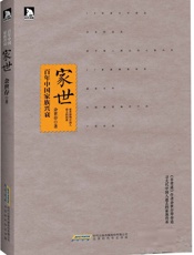 家世_百年中国家族兴衰