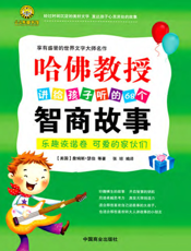 哈佛教授讲给孩子听的68个智商故事_美国青少年必读励志经典_全3册（智商训练卷）