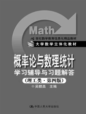 21世纪数学教育信息化精品教材•大学数学立体化教材_《概率论与数理统计》学习辅导.epub