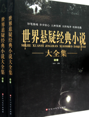 世界悬疑经典小说大全集