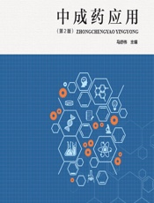 中成药应用 - 马舒伟