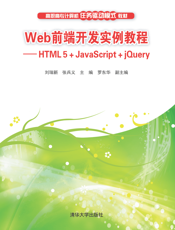 Web前端开发实例教程——HTML 5+JavaScript+jQuery