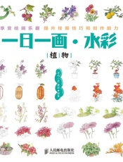 一日一画·水彩——植物