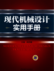 现代机械设计实用手册