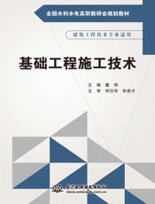 基础工程施工技术-董伟