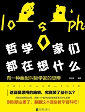 哲学家们都在想什么44个哲学家的奇闻趣事和毕生思想