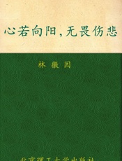 心若向阳，无畏伤悲_林徽因最美的诗文、最真的书信集